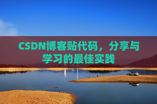 CSDN博客贴代码，分享与学习的最佳实践